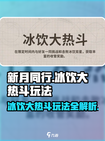 新月同行冰饮大热斗玩法介绍介绍截图1