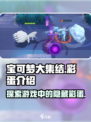 宝可梦大集结🔥隐藏彩蛋全揭秘！💥