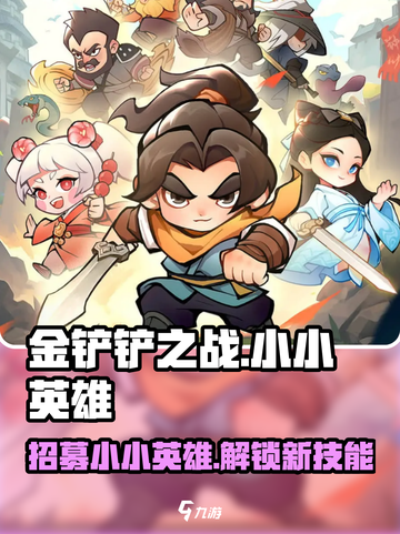 云顶之弈🔥小小英雄招募令获取攻略✨截图1