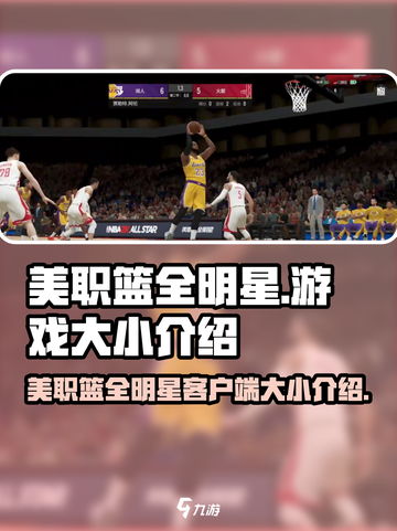 美职篮全明星多大介绍截图1