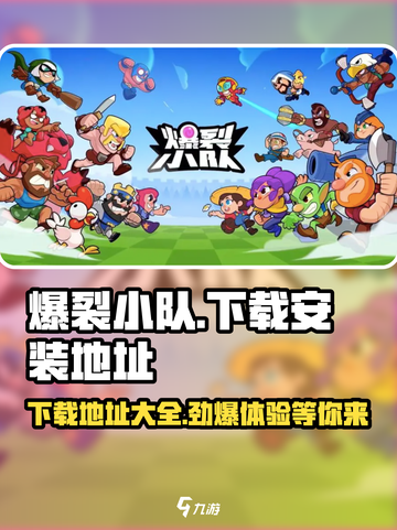 爆裂小队💥国服下载地址大公开！最新安装直达👇截图1