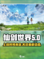仙剑世界上线是什么时候介绍