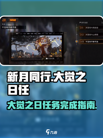 新月同行🔥大觉之日任务完成秘籍🎉截图1