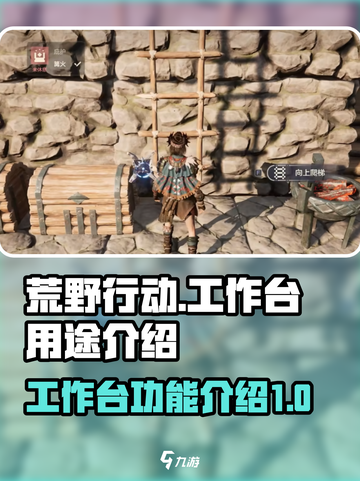荒野起源🔥工作台全攻略，助你称霸游戏！截图1