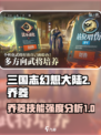 三国志幻想大陆2枭之歌乔菱怎么样介绍