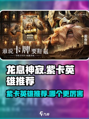 龙息神寂紫卡英雄推荐介绍截图1
