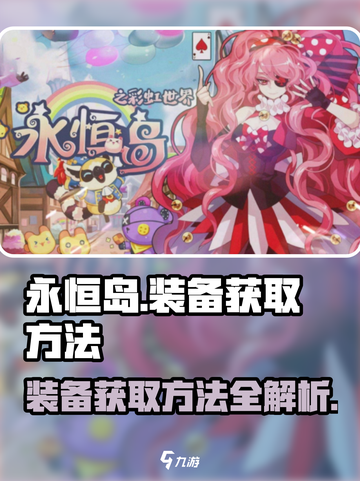 永恒岛手游装备怎么获得介绍截图1