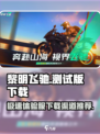 黎明飞驰测试版下载链接分享介绍
