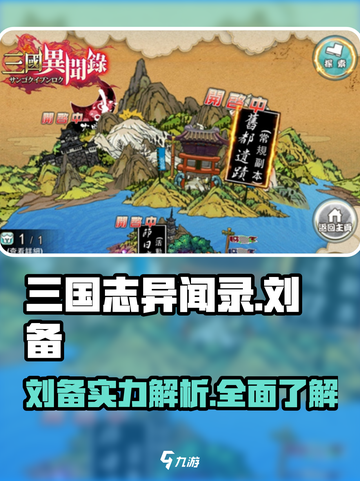 三国志异闻录🔥刘备超强详细介绍来啦！💥截图1