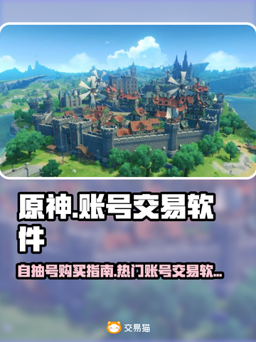 原神账号哪里买？🔥热门交易软件大揭秘！截图1