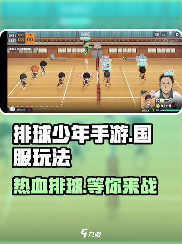 排球少年手游国服🔥超全玩法揭秘，快来开黑！截图1