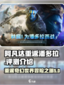阿凡达重返潘多拉评测介绍