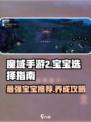 魔域手游2最强🔥宝宝推荐，新手必看！