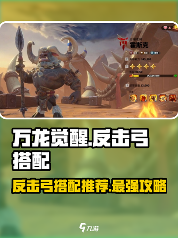 万龙觉醒🔥反击弓玩法搭配推荐来啦！截图1