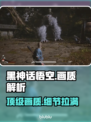 黑神话悟空🎨画质炸裂！效果详细介绍🔥