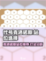 代号克洛诺斯怎么站位介绍