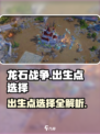 龙石战争💡出生点选这儿，轻松制胜！🔥