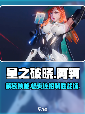 星之破晓🔥阿轲技能全揭秘，超强攻略带你上分！💥截图1