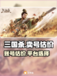 三国杀🔥账号估价交易平台推荐✨