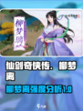 仙剑奇侠传新的开始白三柳梦离厉害吗介绍