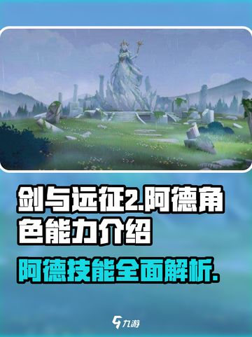剑与远征2：阿德能力炸裂🔥，你不了解的超强英雄在这里！截图1