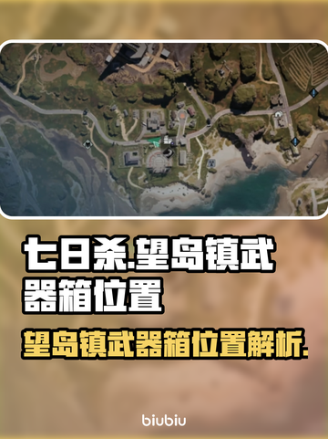 七日世界😎望岛镇武器箱位置大曝光！💎截图1