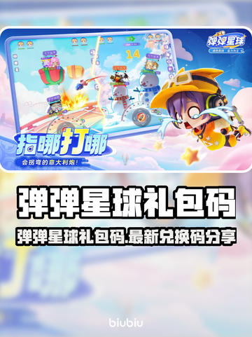 🔥弹弹星球礼包码大放送！💥🎮截图1