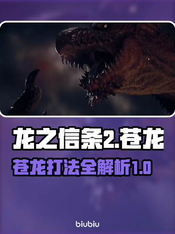 龙之信条2🔥苍龙打法超全攻略分享！截图1