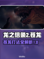 龙之信条2🔥苍龙打法超全攻略分享！