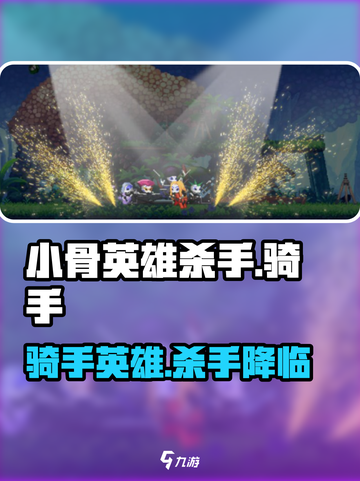 小骨英雄killer骑手🔥游戏体验超神玩法等你来战截图1