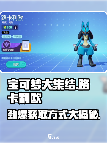 宝可梦大集结路卡利欧怎么获得介绍截图1