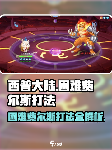 西普大陆手游困难费尔斯怎么打介绍截图1