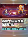西普大陆手游困难费尔斯怎么打介绍