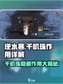 逆水寒千机珠🔥超全作用解析来了！还不速速查看？