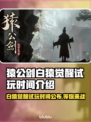 猿公剑白猿觉醒试玩时间🔥游戏党必看！🎉