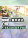 原神4.7版本活动大曝光！💥玩家直呼：太值了！🔥