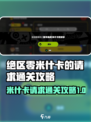 绝区零米什卡请求通关🔥攻略来了！快人一步完成任务👇