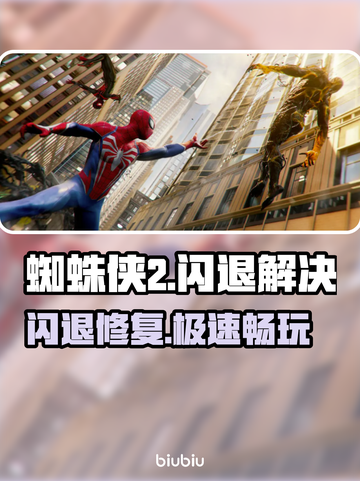 🎮蜘蛛侠2闪退？速用加速工具解决！截图1