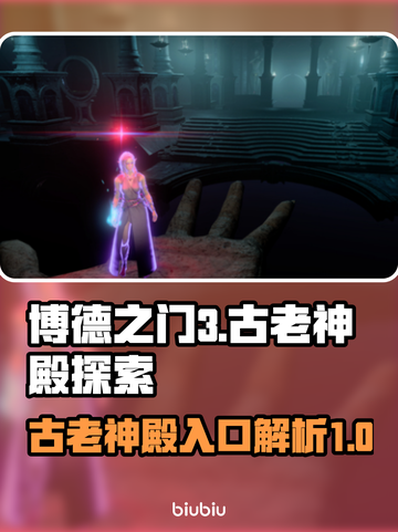 博德之门3古老神殿入口✨隐藏内容大揭秘！截图1