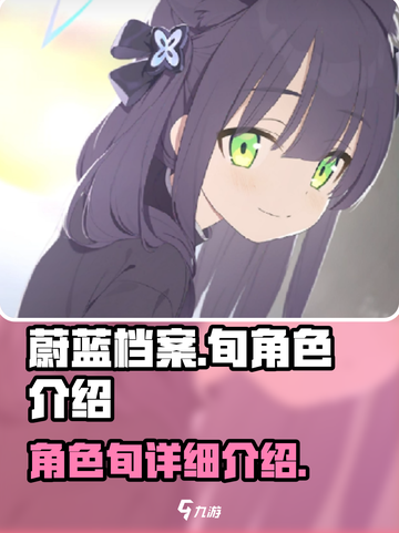 蔚蓝档案：旬的角色秘密大揭秘！💥截图1