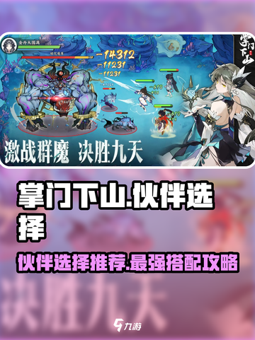 掌门下山伙伴推荐介绍截图1