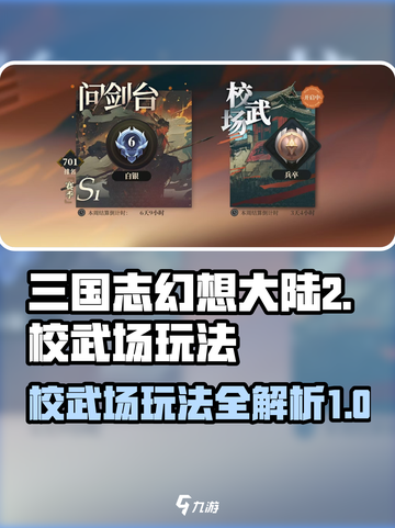 三国志幻想大陆2枭之歌校武场怎么玩介绍截图1