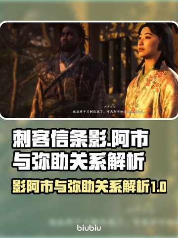 刺客信条：影阿市与弥助的关系大起底！🔥截图1