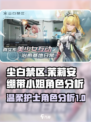 尘白禁区茉莉安绷带小姐怎么样介绍