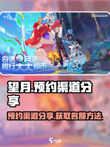 望月预约渠道分享介绍截图1