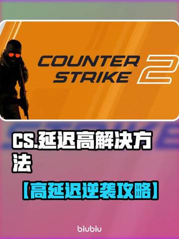 💥CS延迟高？一招让你丝滑吃鸡！🎮截图1