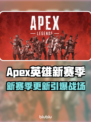 🔥Apex英雄新赛季爆肝更新！🎮