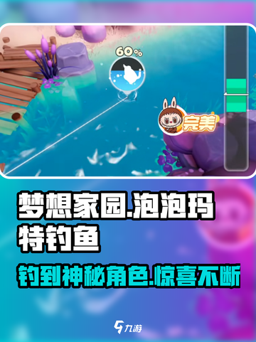 梦想家园泡泡玛特钓鱼🔥超有趣游戏角色大揭秘！截图1