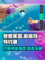 梦想家园泡泡玛特钓鱼🔥超有趣游戏角色大揭秘！