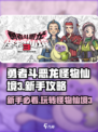 勇者斗恶龙怪物仙境3攻略介绍